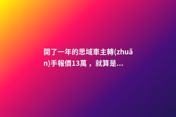 開了一年的思域車主轉(zhuǎn)手報價13萬，就算是神車這報價也太不厚道